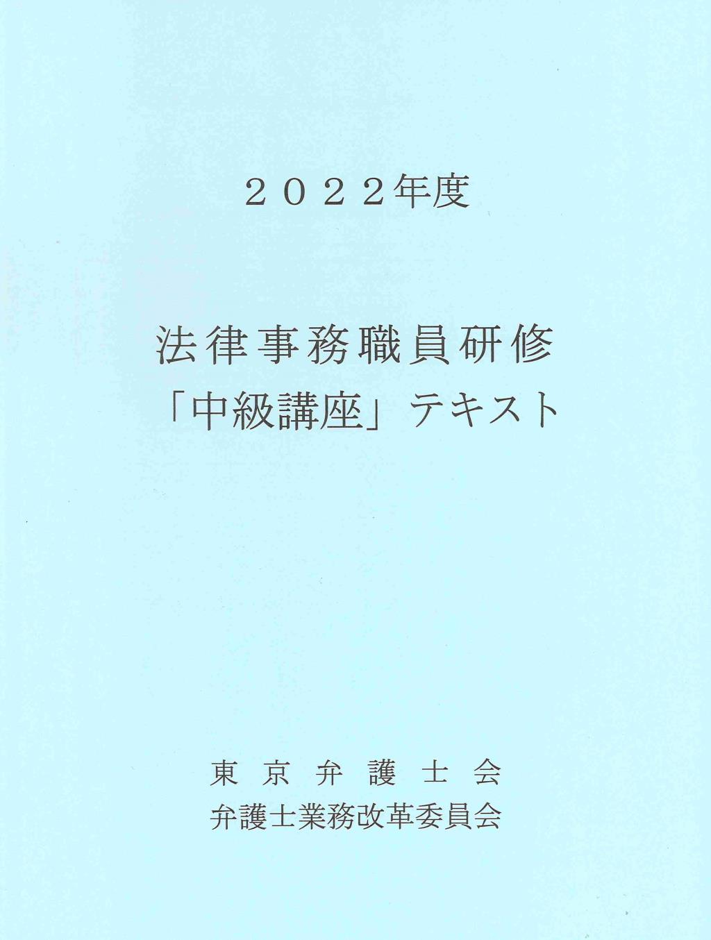 法律事務職員研修「中級講座」テキスト 2022年度