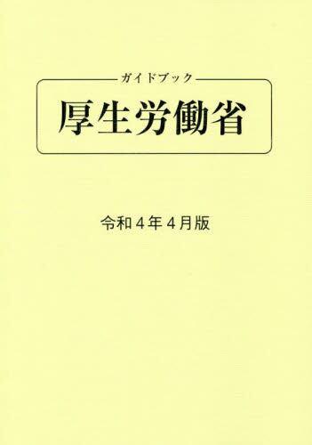 ガイドブック厚生労働省　令和4年4月版[第92版]