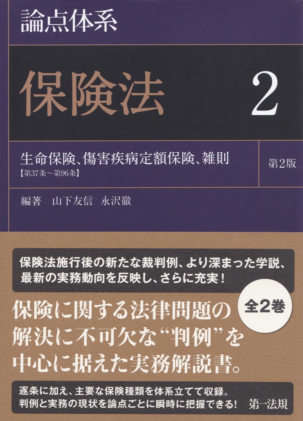 論点体系 保険法 2〔第2版〕