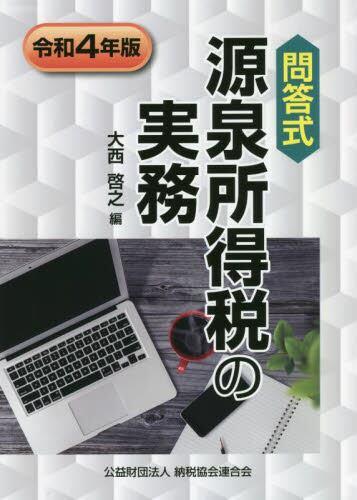 令和4年版　問答式　源泉所得税の実務