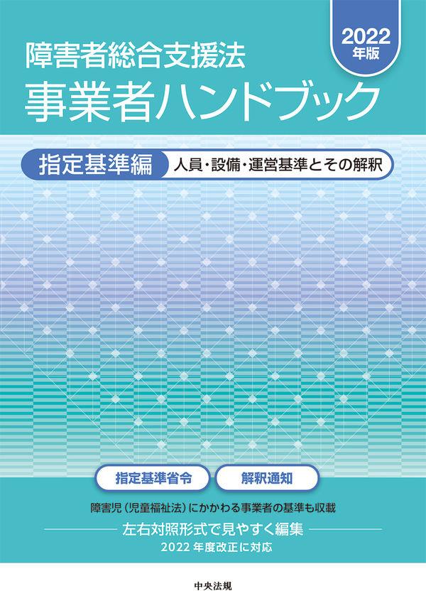 障害者総合支援法　事業者ハンドブック　指定基準編　2022年版