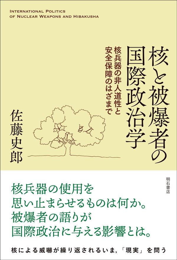 核と被爆者の国際政治学