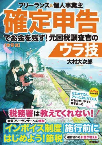 確定申告でお金を残す！元国税調査官のウラ技〔第9版〕