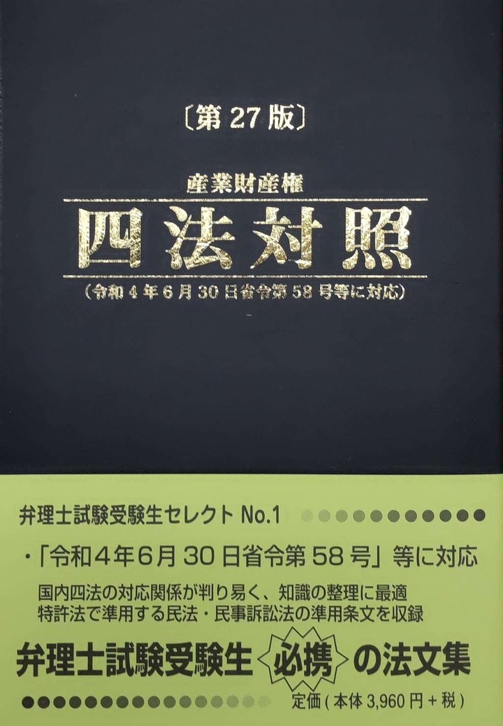 産業財産権四法対照〔第27版〕 / 法務図書WEB