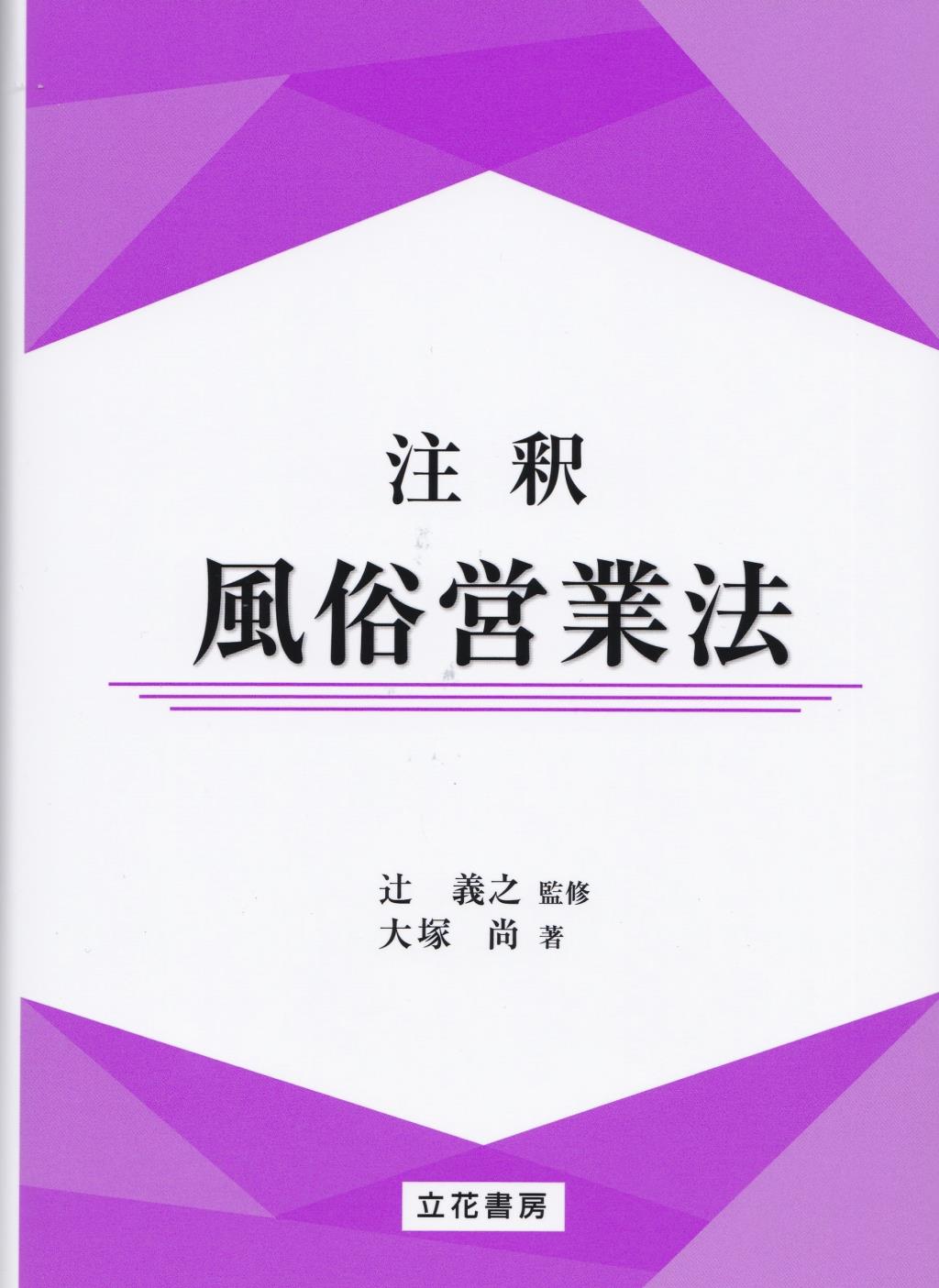 注釈　風俗営業法