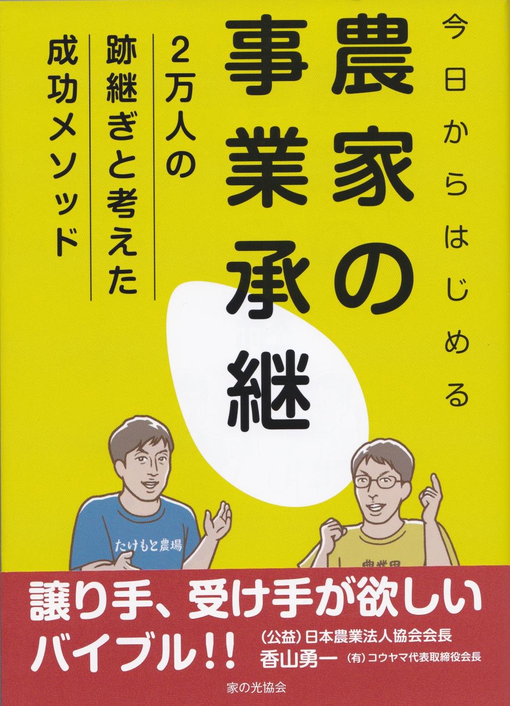 今日からはじめる農家の事業承継