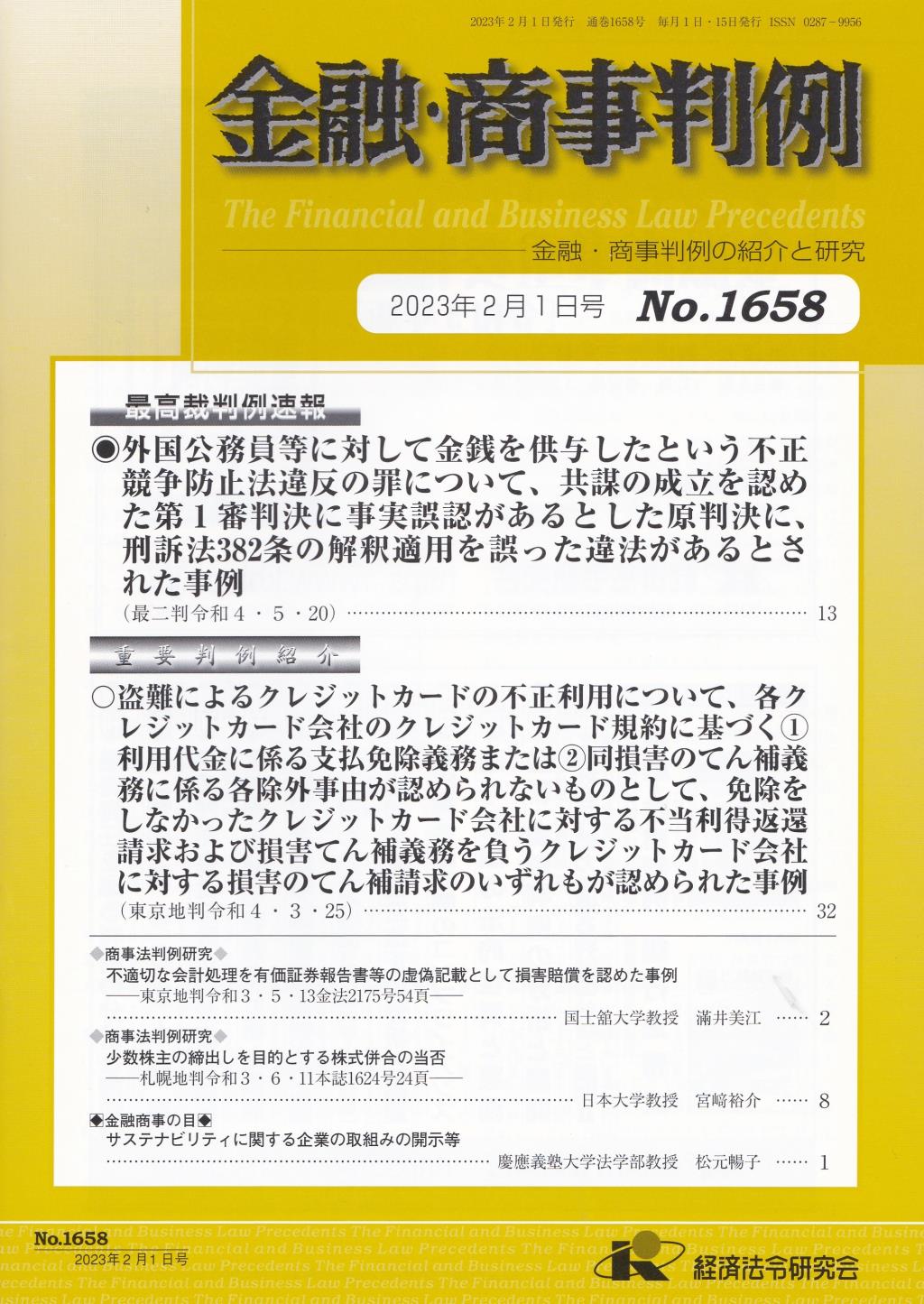 金融・商事判例　No.1658 2023年2月1日号