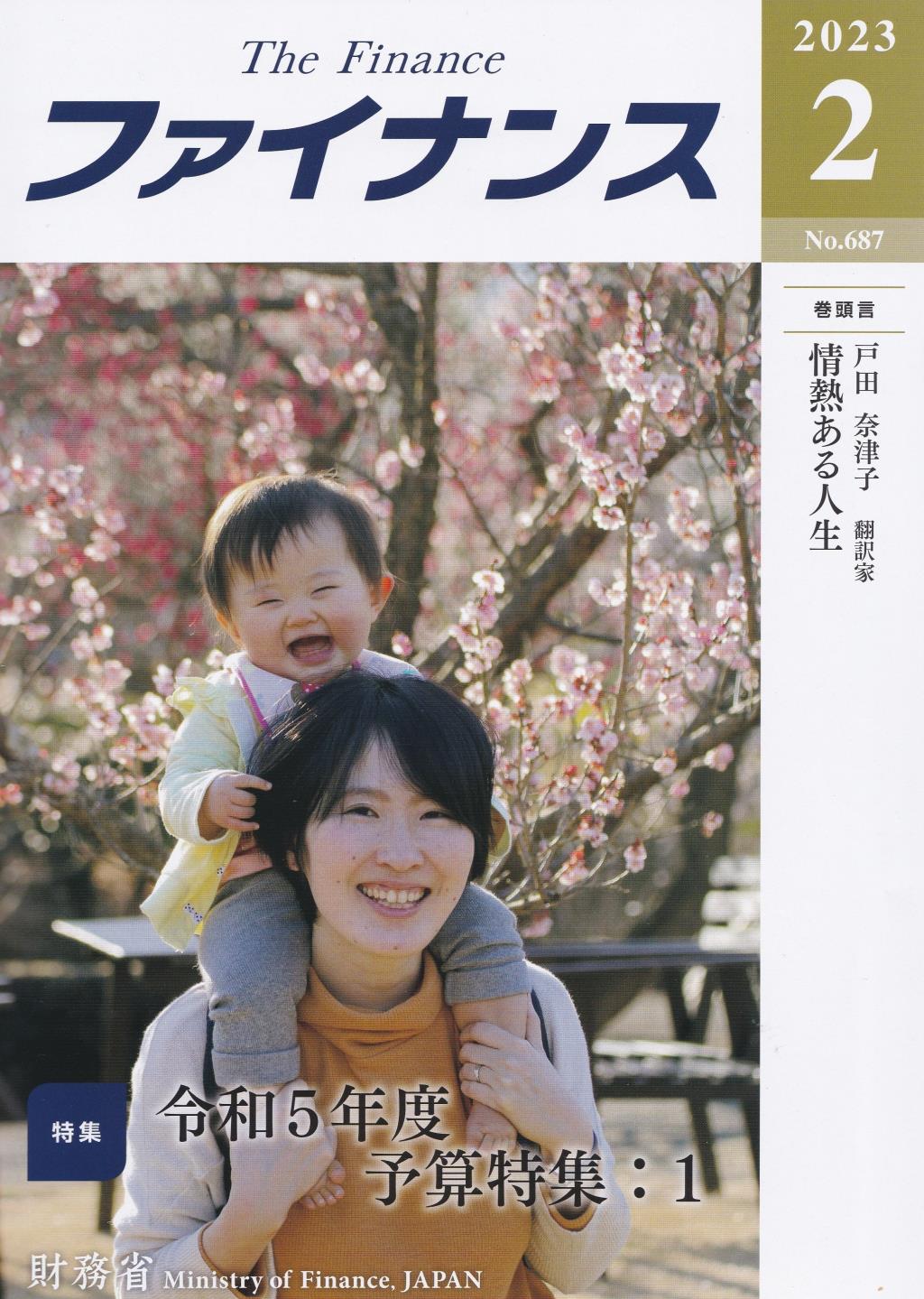 ファイナンス 2023年2月号 第58巻第11号 通巻687号