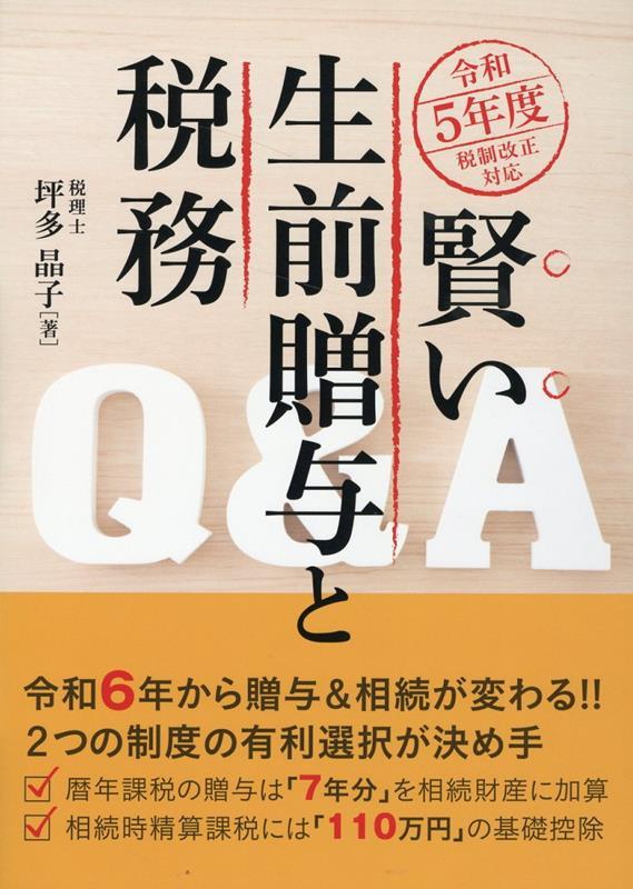 賢い生前贈与と税務Q＆A