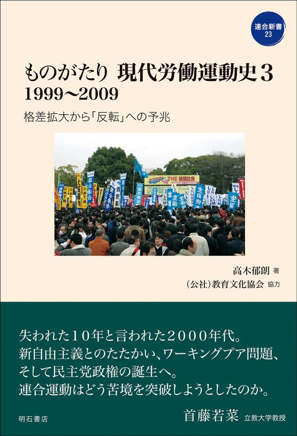 ものがたり　現代労働運動史　3