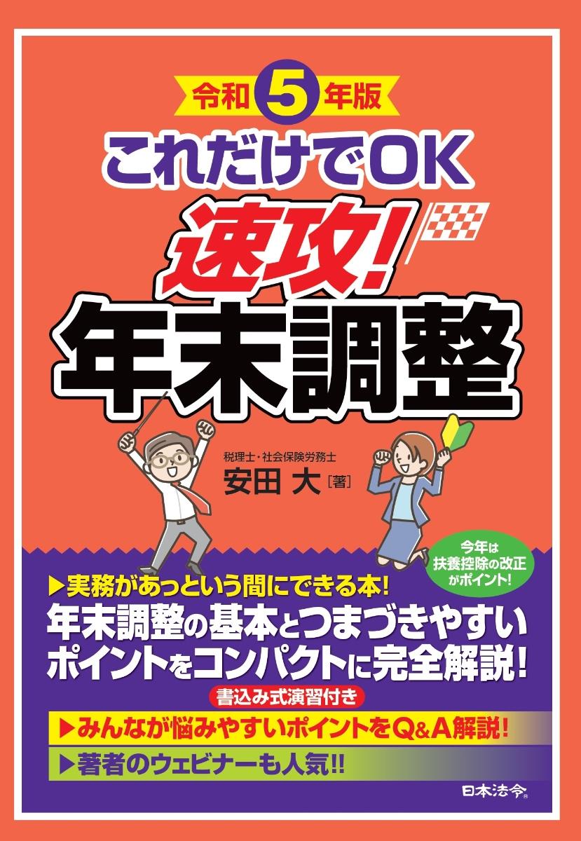 令和5年版　これだけでOK　速攻！年末調整