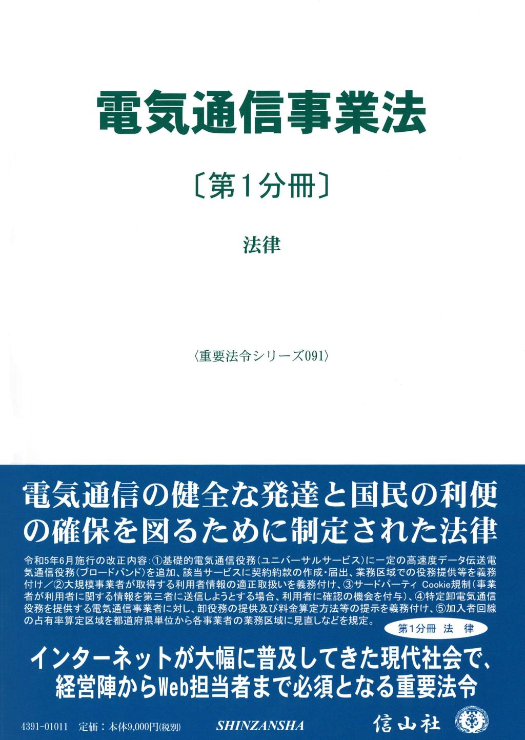 電気通信事業法〔第1分冊〕