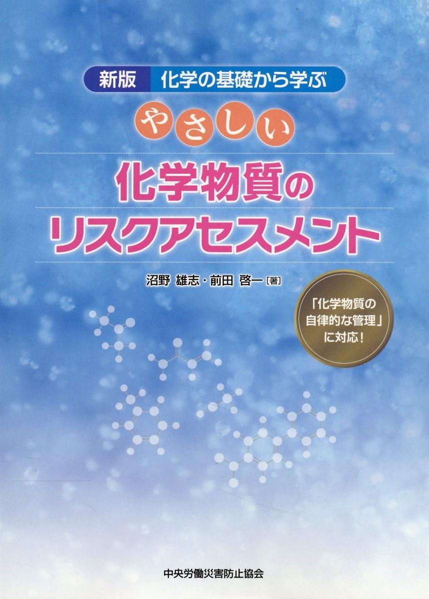 新版　化学の基礎から学ぶ　やさしい化学物質のリスクアセスメント