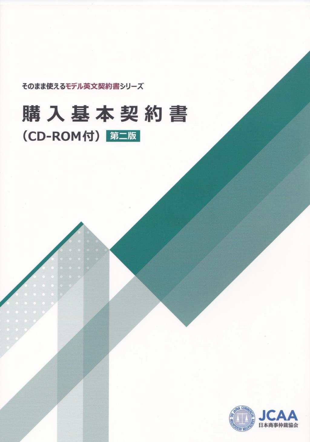 購入基本契約書〔第2版〕（CD-ROM付）