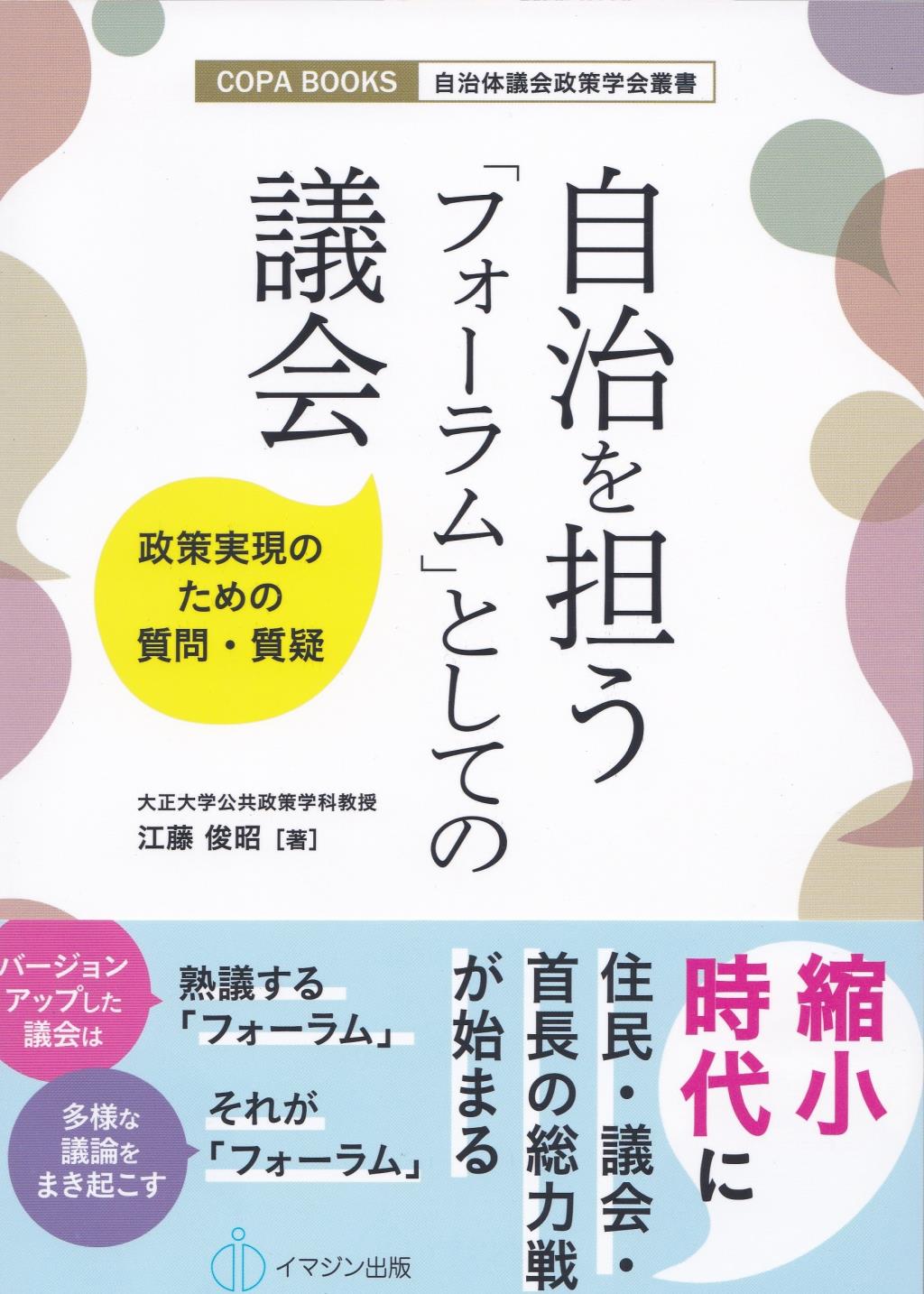 自治を担う「フォーラム」としての議会