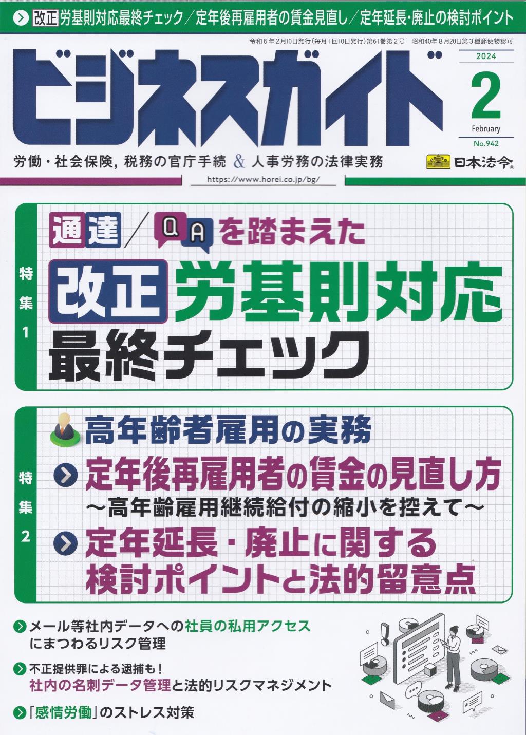 ビジネスガイド（月刊）2024年2月号　通巻第942号