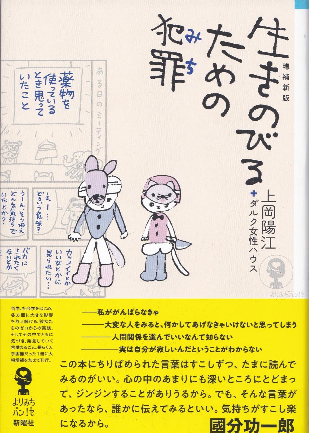 増補新版　生きのびるための犯罪（みち）