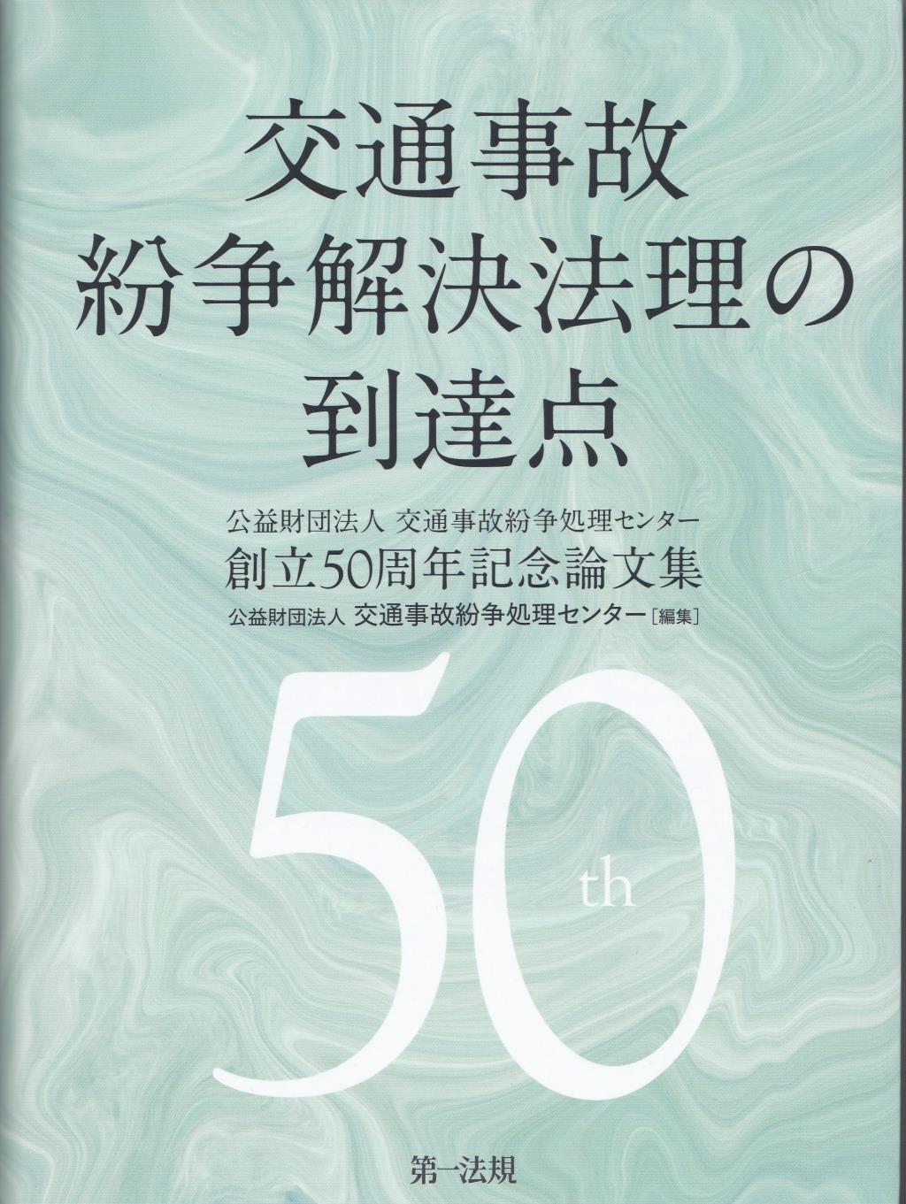 交通事故紛争解決法理の到達点