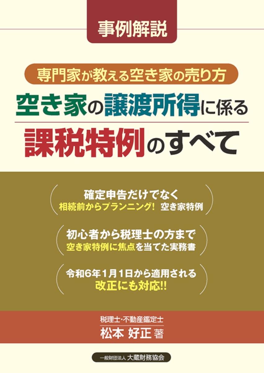 事例解説　空き家の譲渡所得に係る課税特例のすべて