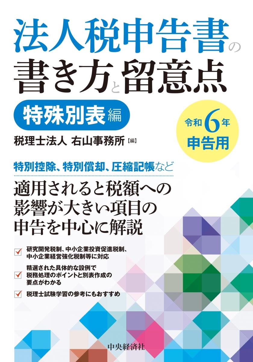 法人税申告書の書き方と留意点　令和6年申告用　特殊別表編