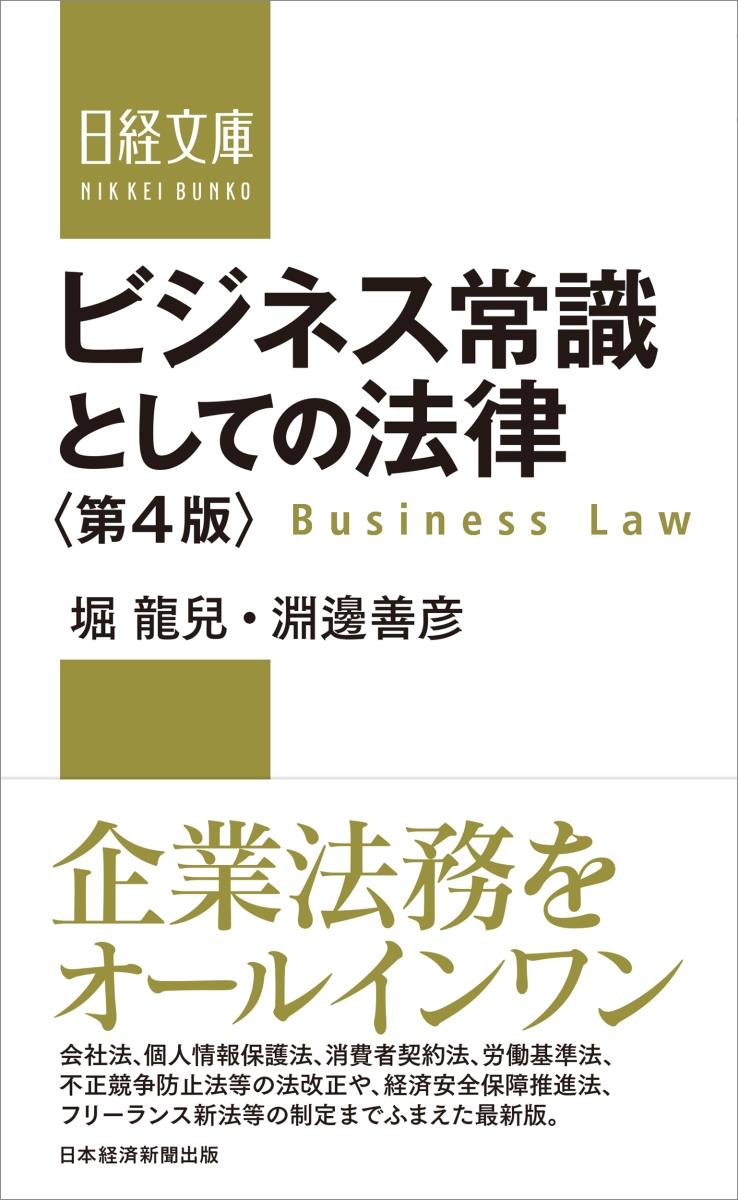 ビジネス常識としての法律〔第4版〕