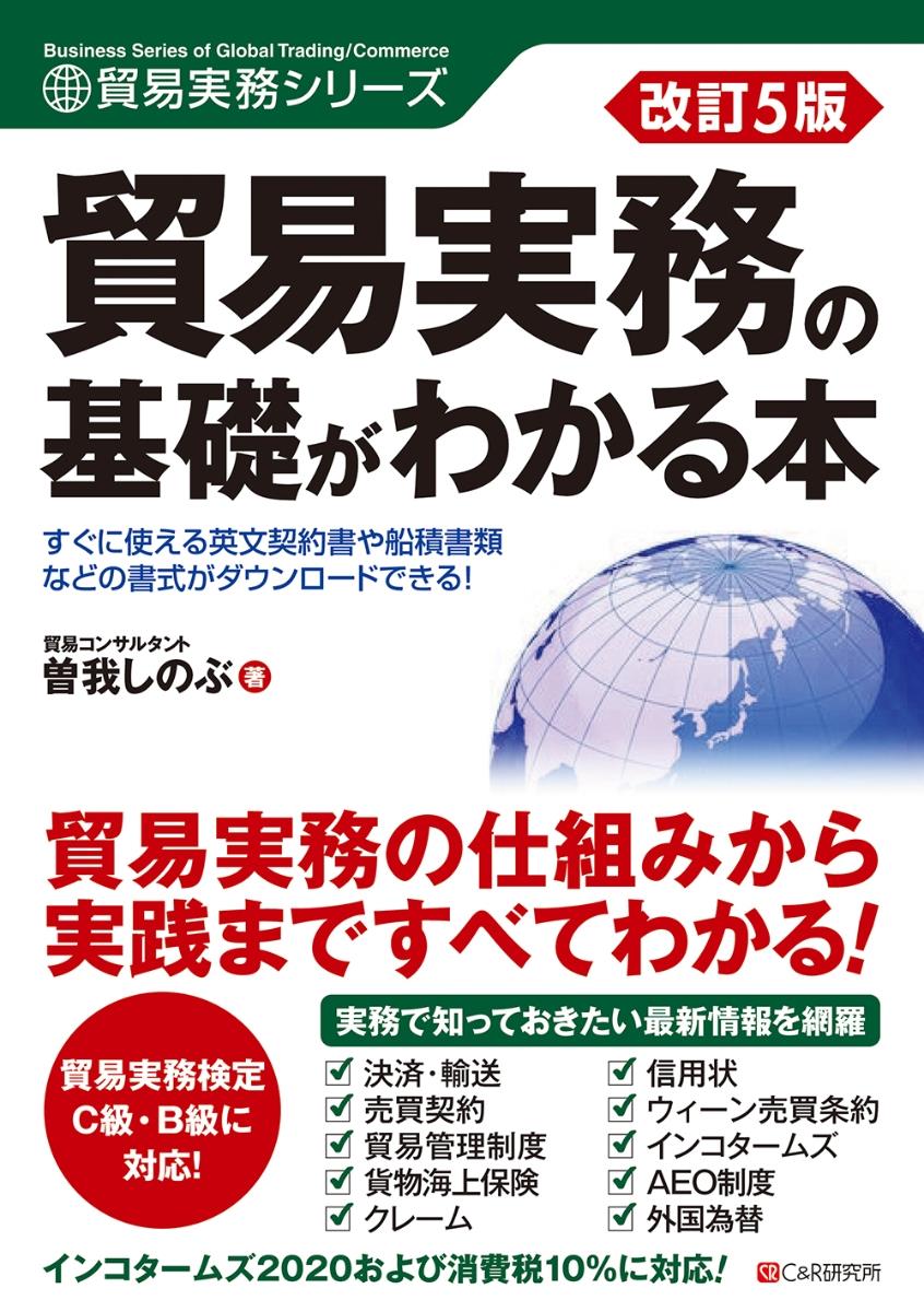 改訂5版　貿易実務の基礎がわかる本