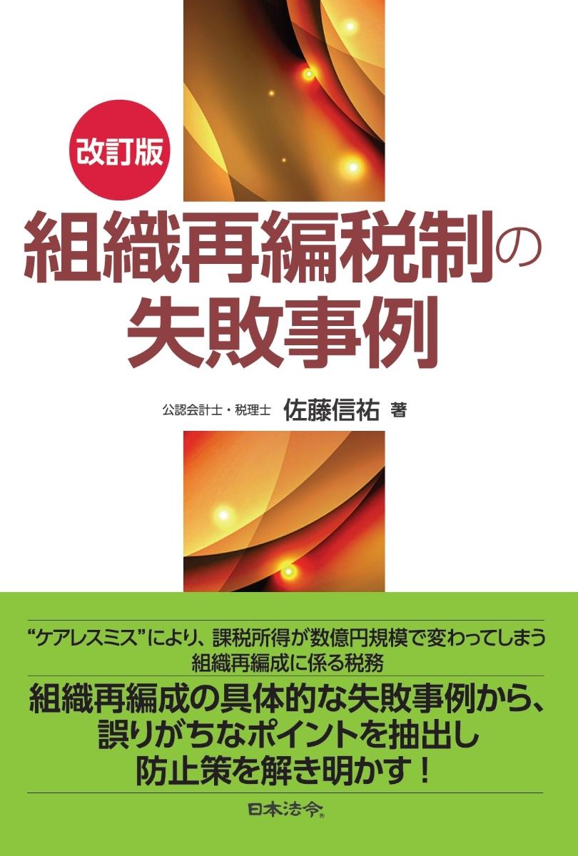 改訂版　組織再編税制の失敗事例