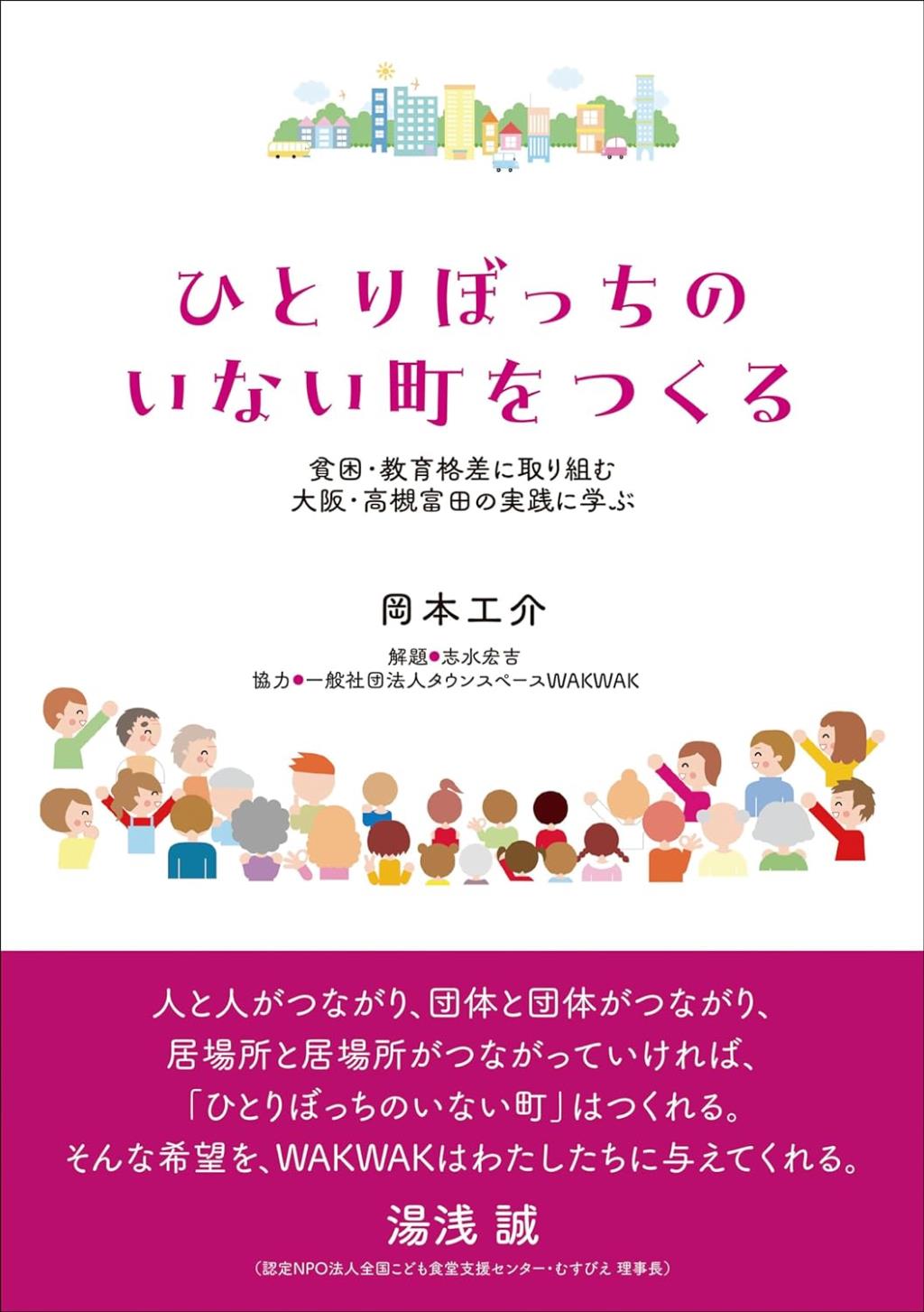 ひとりぼっちのいない町をつくる