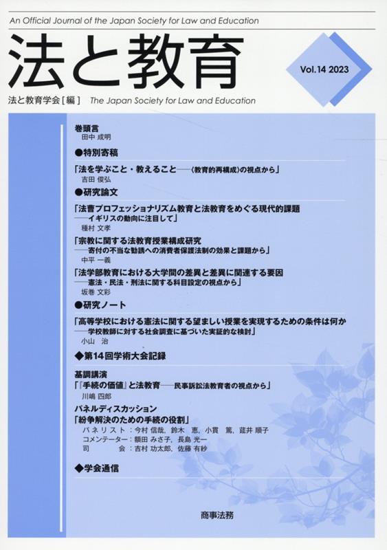 法と教育　Vol.14　2023