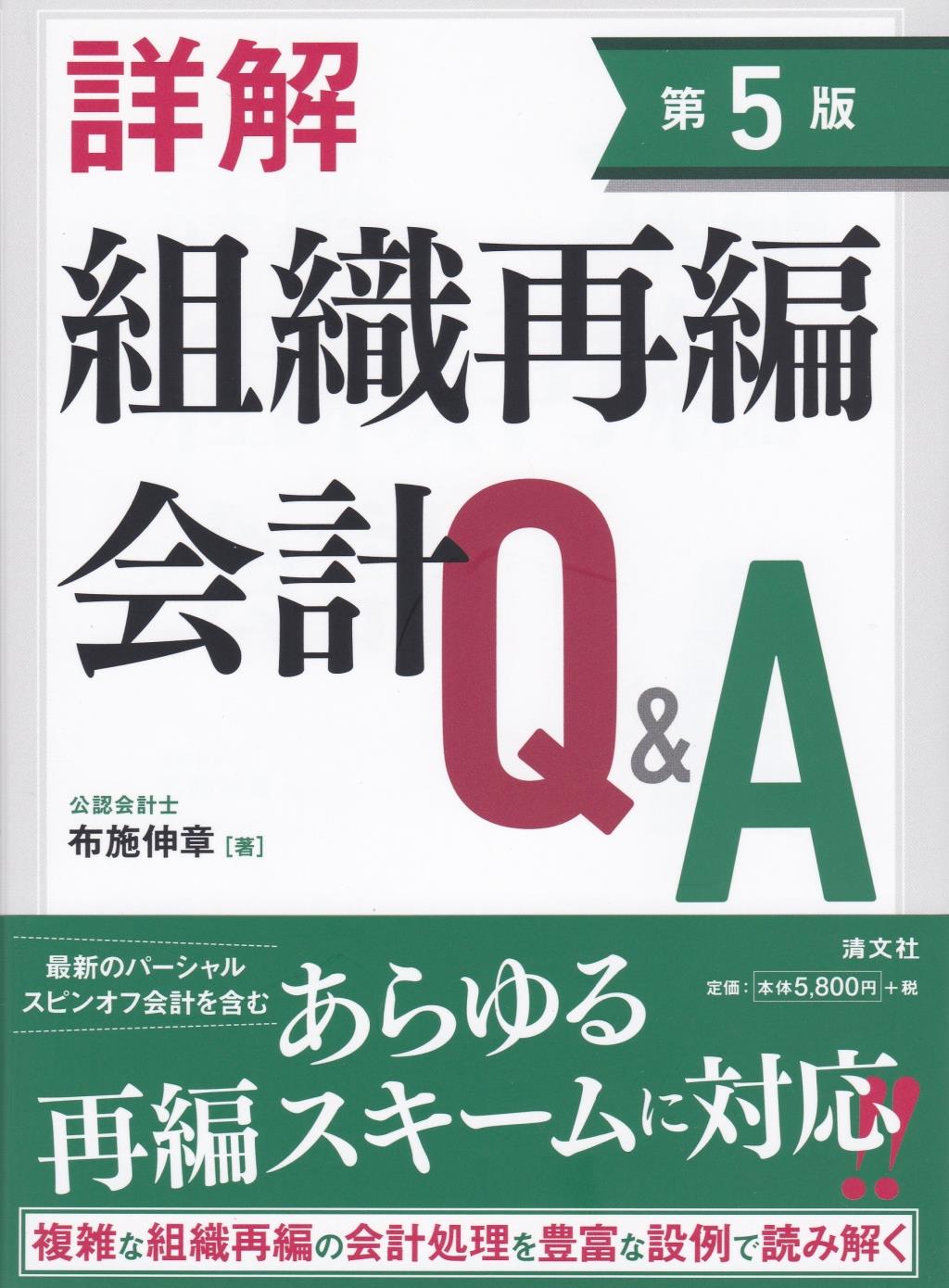 詳解　組織再編会計Q＆A〔第5版〕