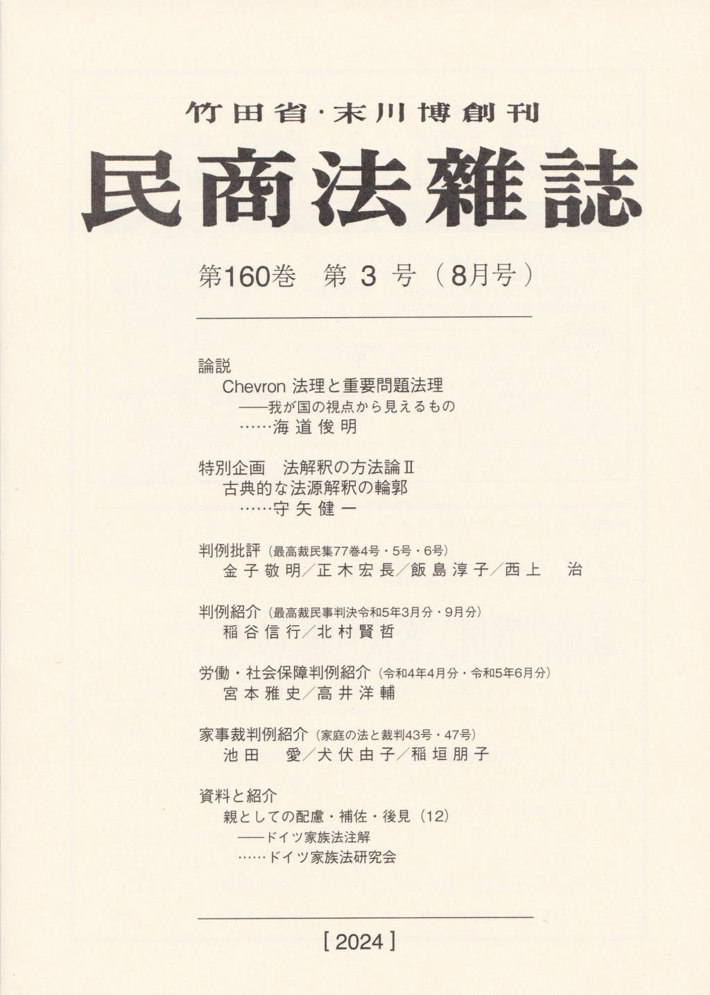 民商法雑誌 第160巻 第3号（2024年8月号）