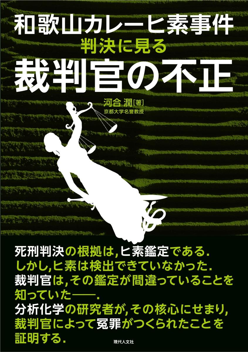 和歌山カレーヒ素事件　判決に見る裁判官の不正