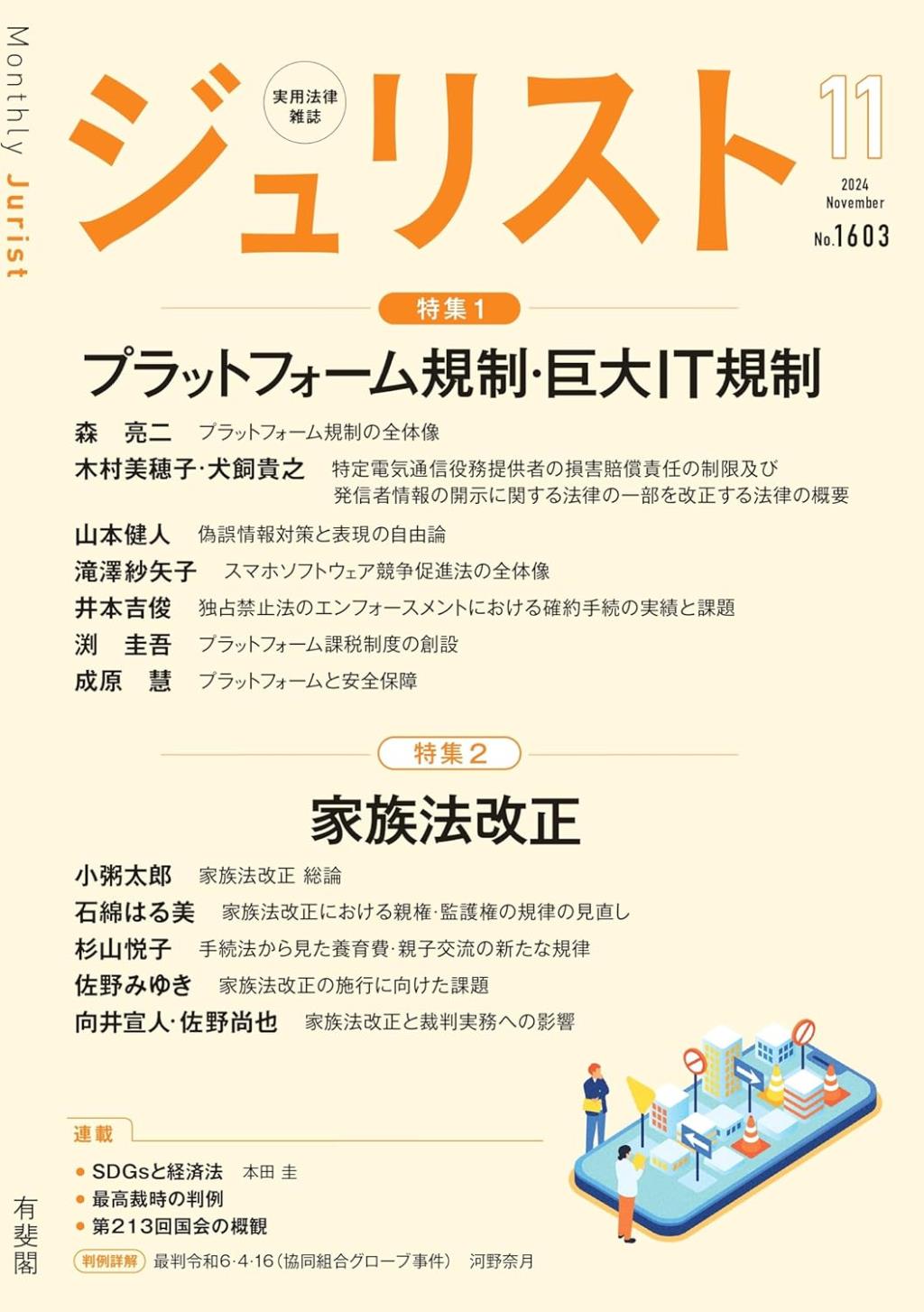 ジュリスト No.1603 2024/11月号