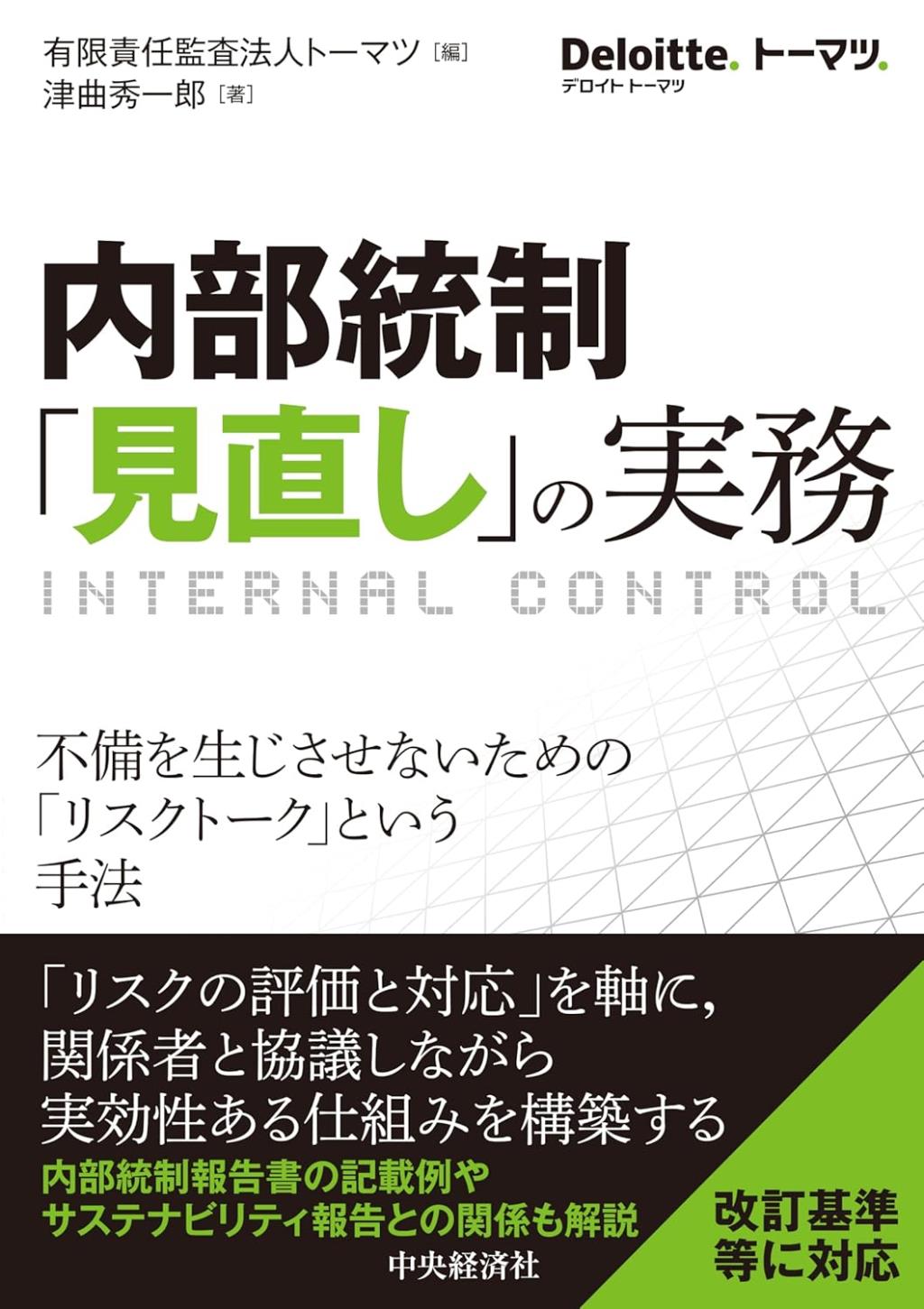 内部統制「見直し」の実務