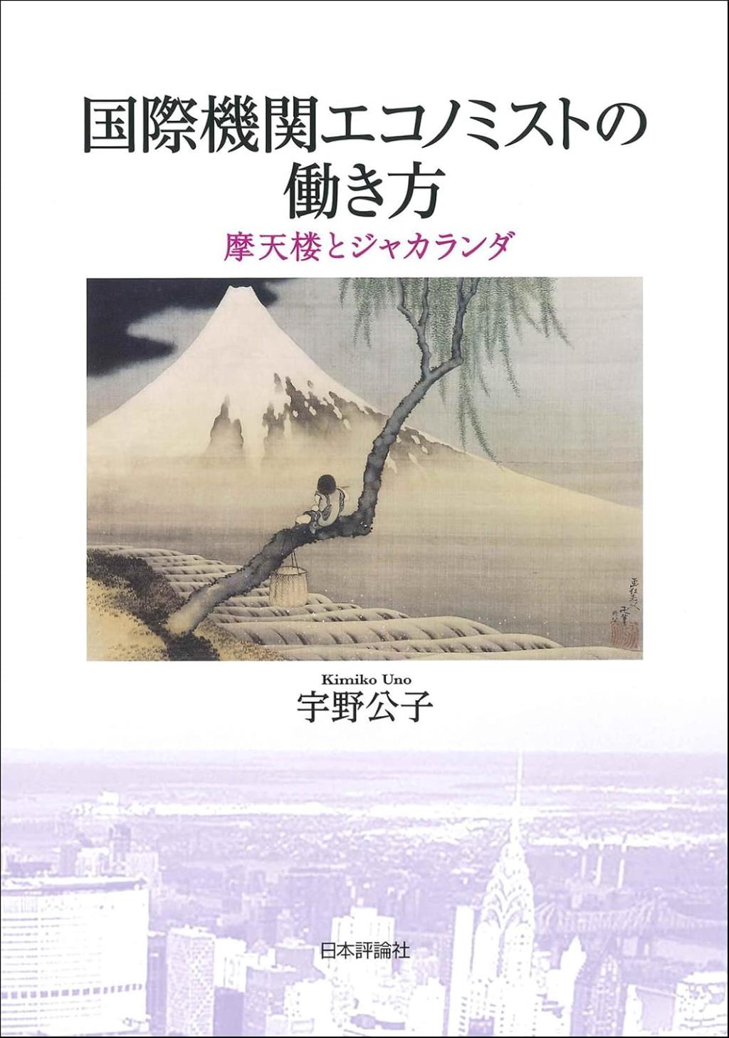 国際機関エコノミストの働き方