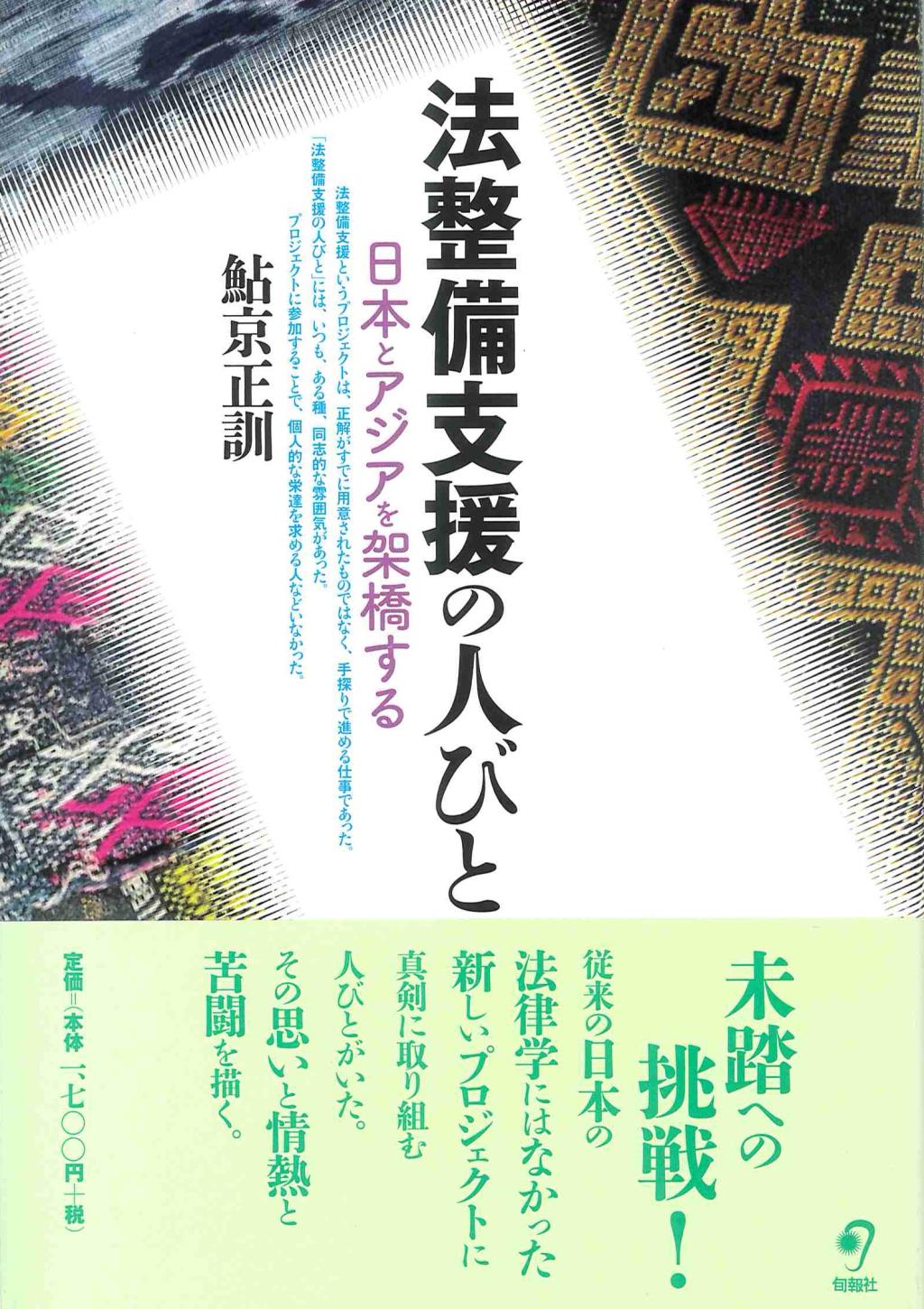 法整備支援の人びと