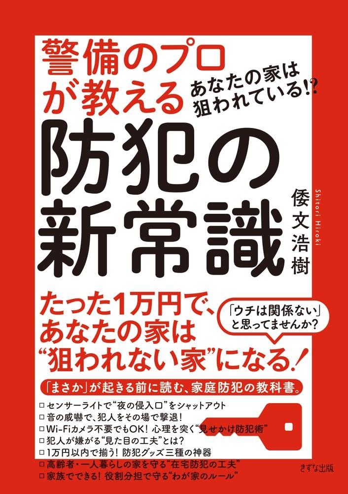 警備のプロが教える防犯の新常識