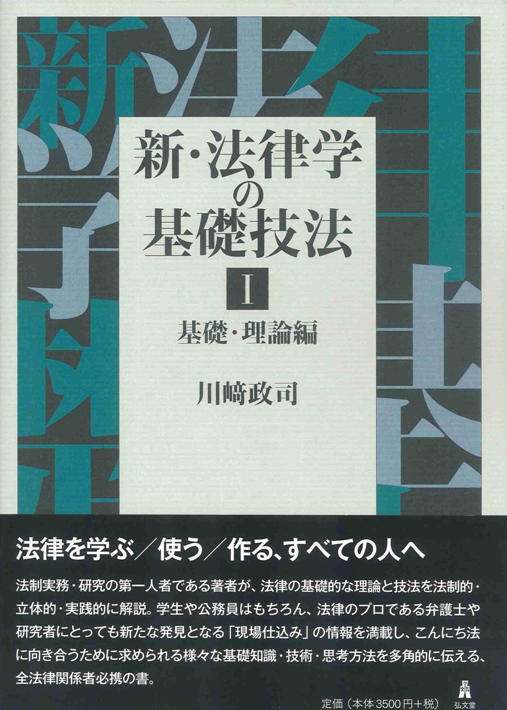 新・法律学の基礎技法Ⅰ