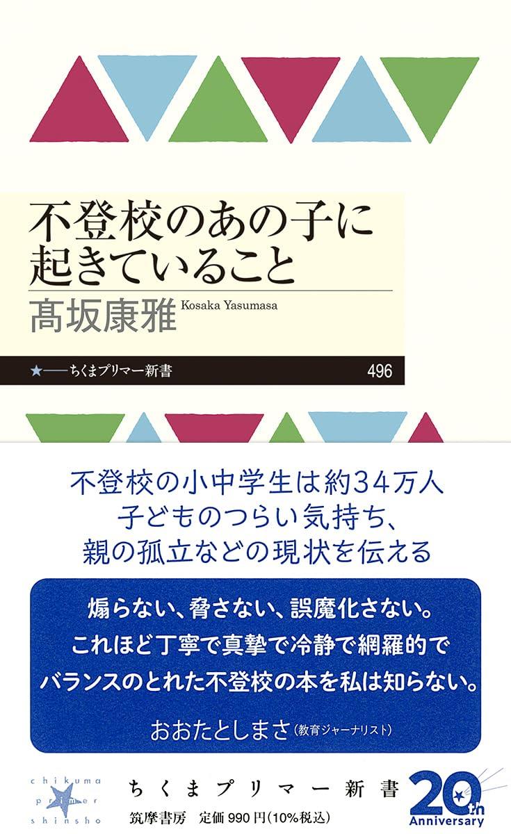 不登校のあの子に起きていること