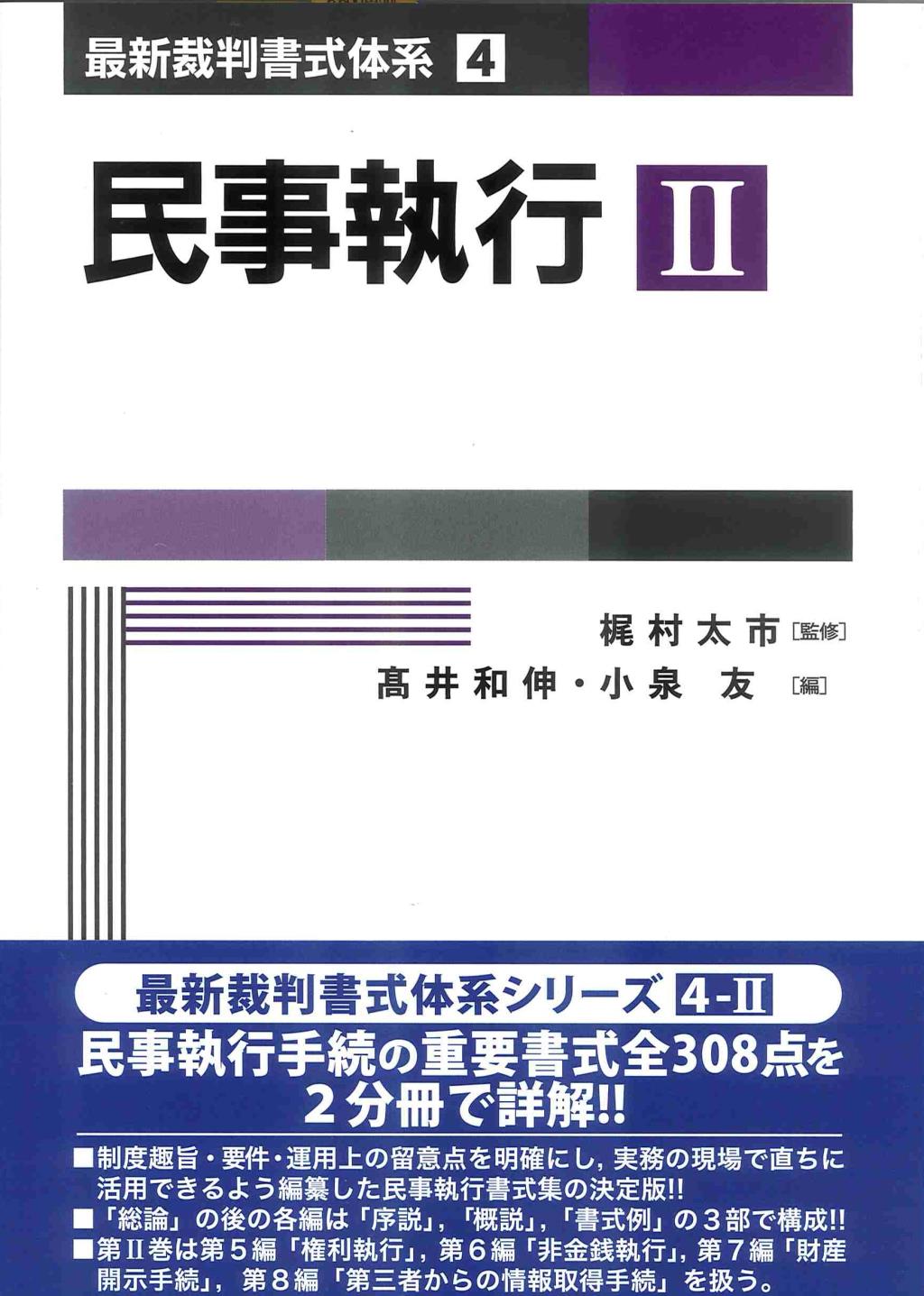 民事執行　第Ⅱ巻