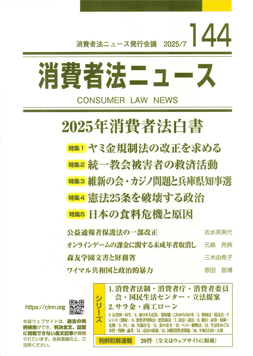 消費者法ニュース No.144 2025/7