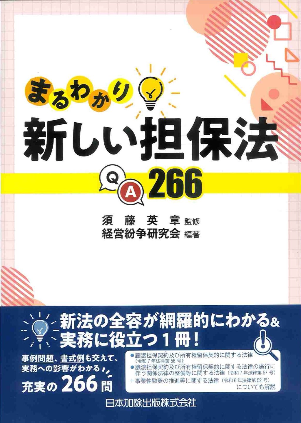まるわかり新しい担保法QA266