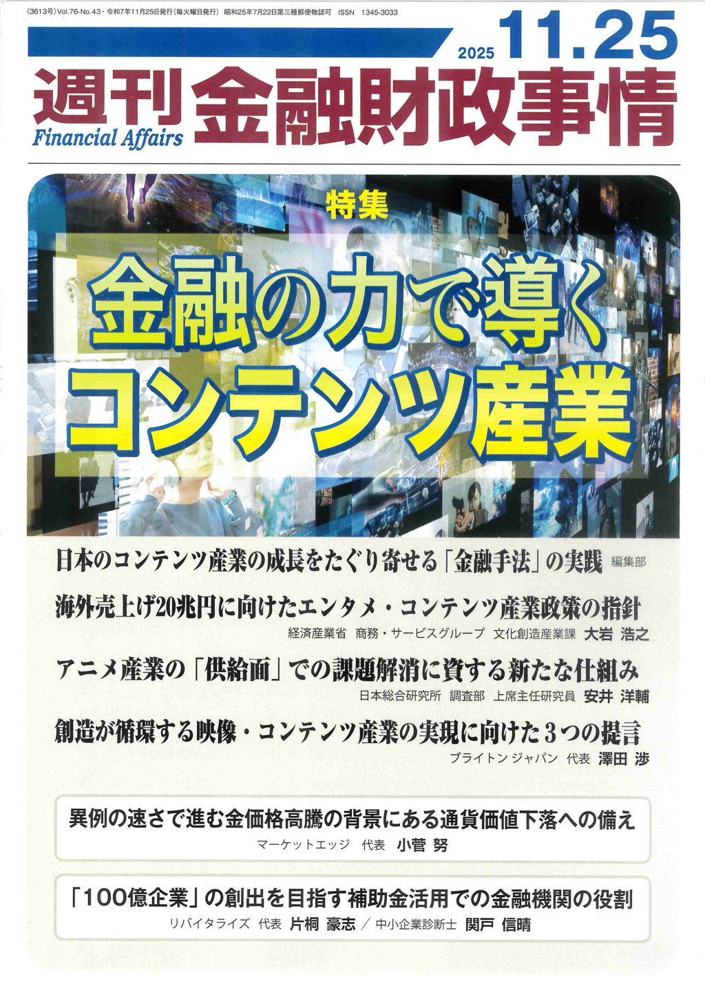 週刊金融財政事情 2025年11月25日号