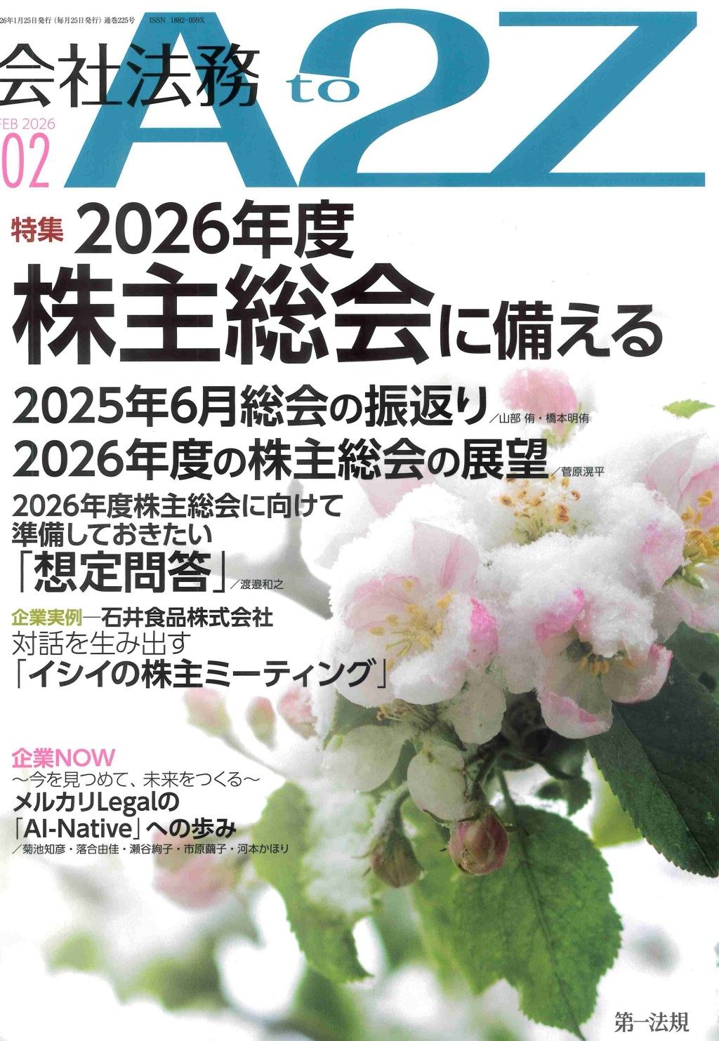 会社法務A2Z 2026年2月号 通巻225号