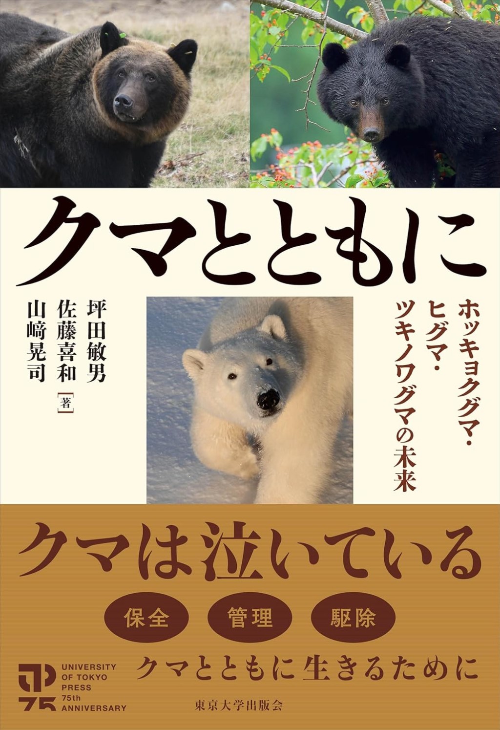 クマとともに