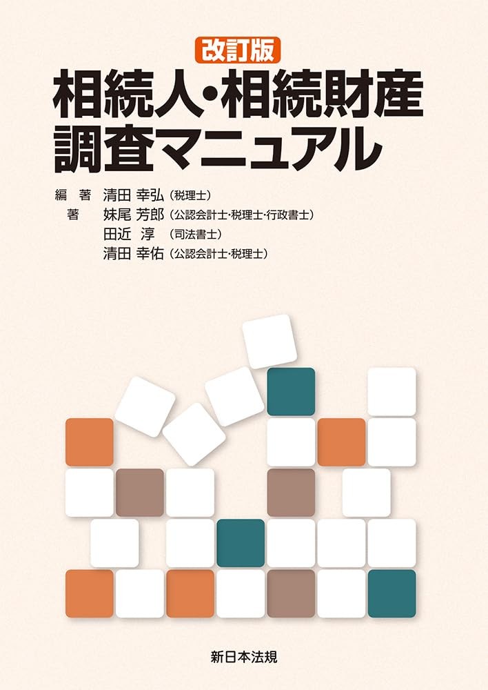 改訂版　相続人・相続財産調査マニュアル