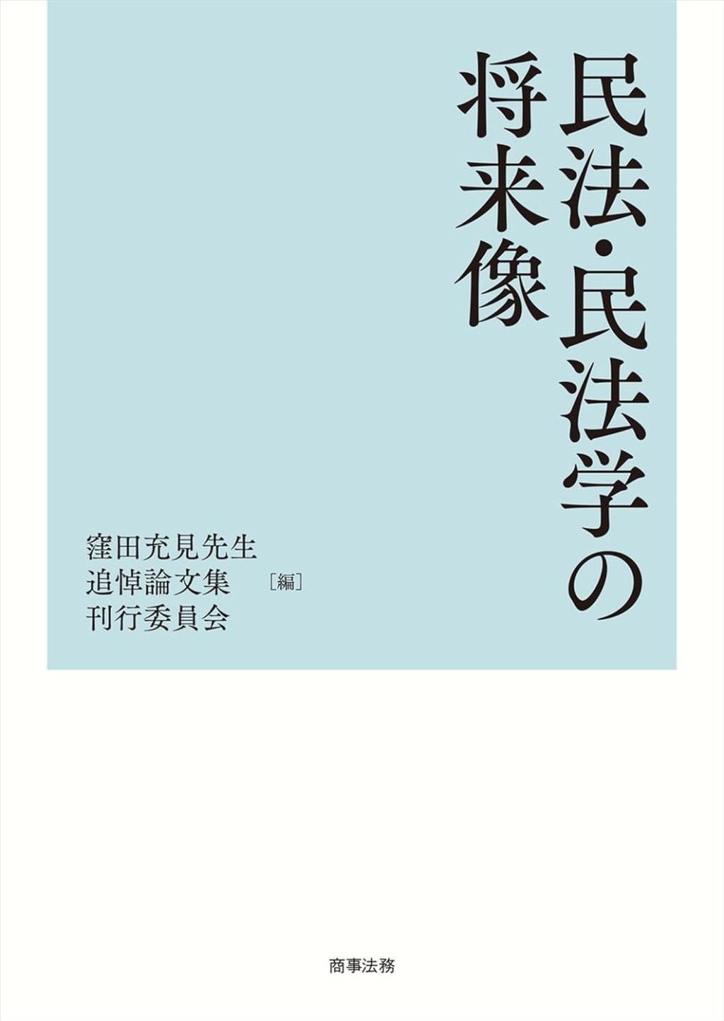 民法・民法学の将来像