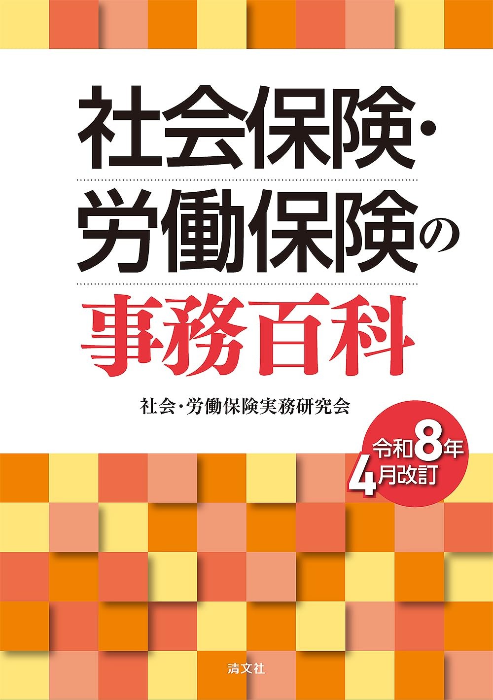 社会保険・労働保険の事務百科〔令和8年4月改訂〕