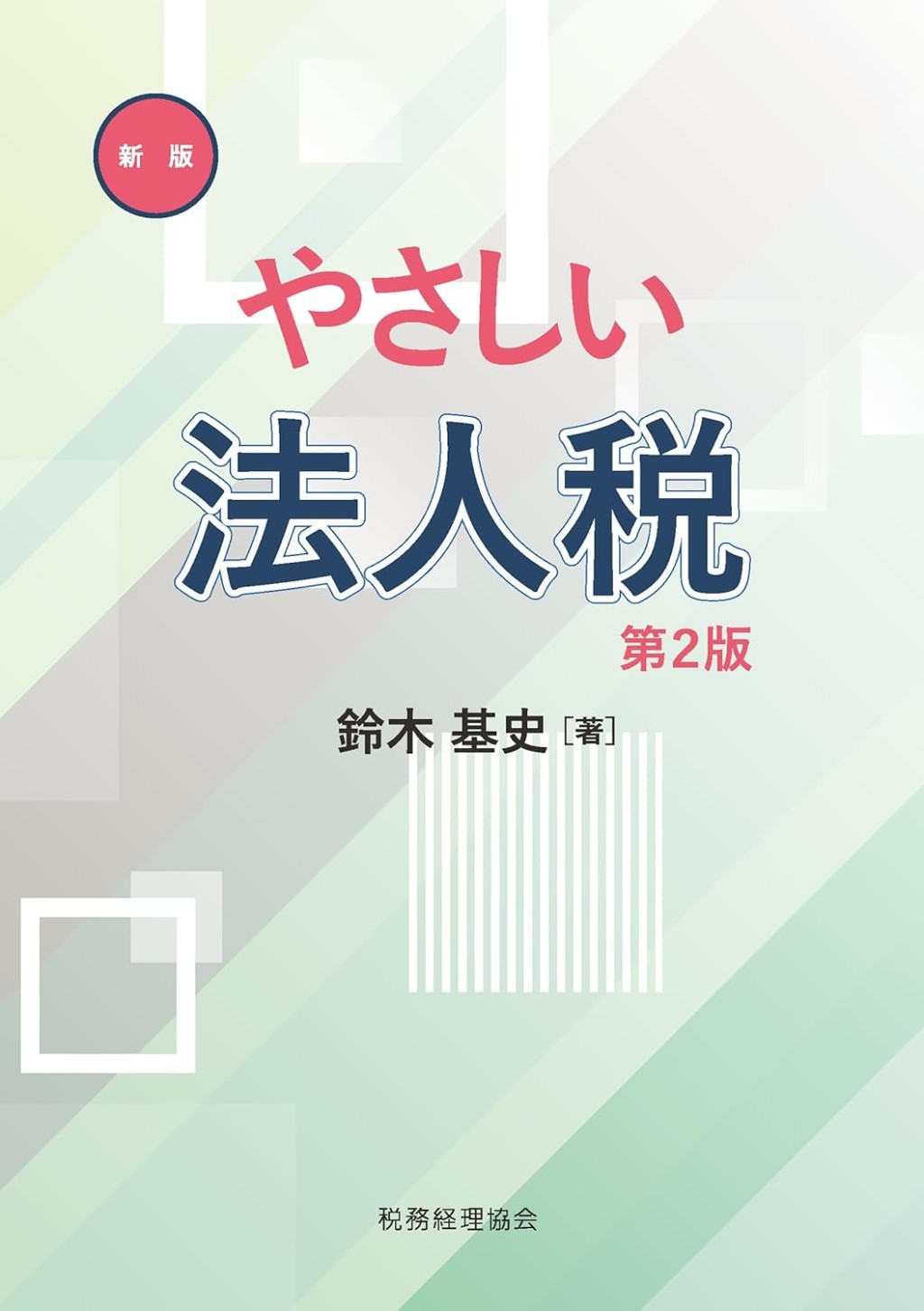 新版　やさしい法人税〔第2版〕