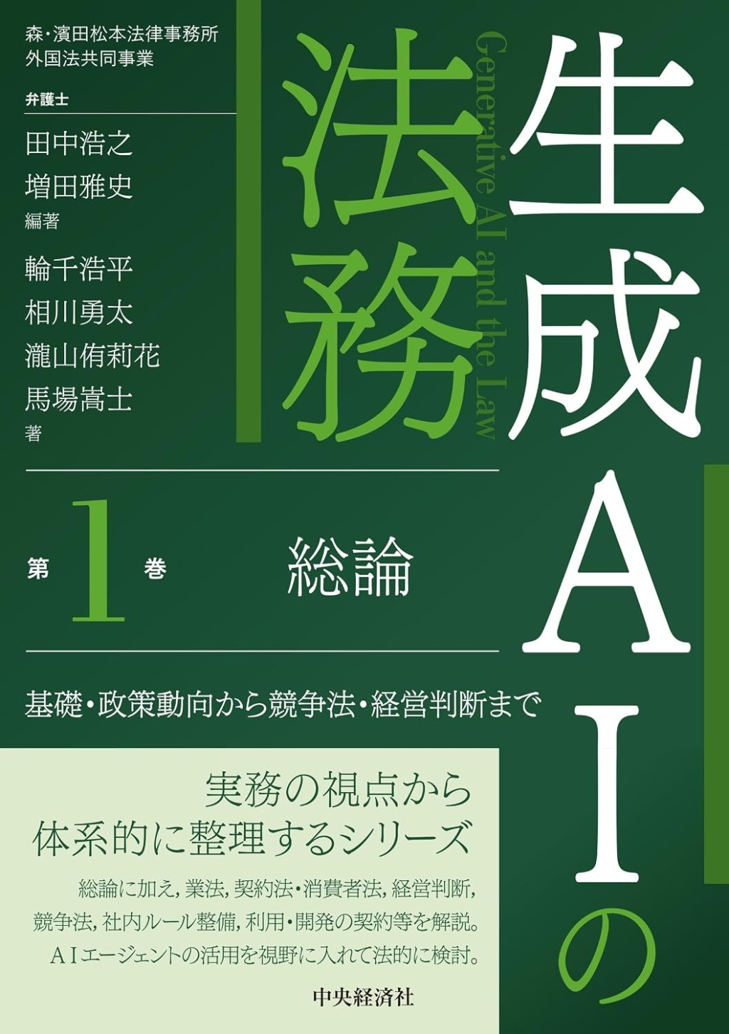 生成AIの法務　第1巻　総論